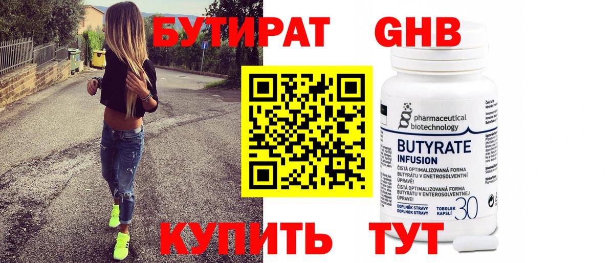 Бутират Butirat Кунгур
